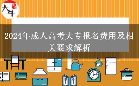 2024年成人高考大專報(bào)名費(fèi)用及相關(guān)要求解析