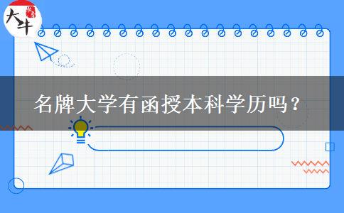 名牌大學(xué)有函授本科學(xué)歷嗎？