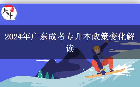 2024年廣東成考專升本政策變化解讀