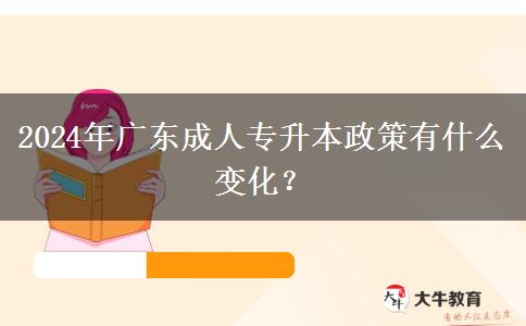 2024年廣東成人專升本政策有什么變化？