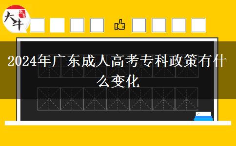 2024年廣東成人高考?？普哂惺裁醋兓? title=