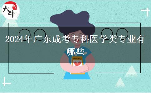 2024年廣東成考?？漆t(yī)學(xué)類專業(yè)有哪些