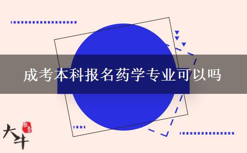 成考本科報名藥學專業(yè)可以嗎