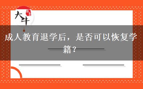 成人教育退學后，是否可以恢復學籍？