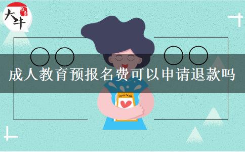 成人教育預(yù)報名費可以申請退款嗎