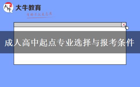 成人高中起點專業(yè)選擇與報考條件