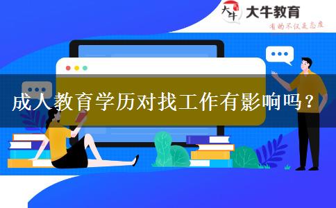 成人教育學(xué)歷對(duì)找工作有影響嗎？