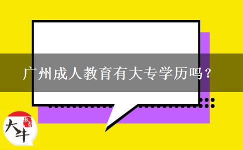 廣州成人教育有大專學歷嗎？