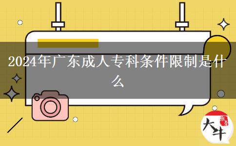 2024年廣東成人?？茥l件限制是什么