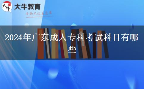 2024年廣東成人?？瓶荚嚳颇坑心男? title=