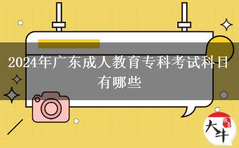 2024年廣東成人教育?？瓶荚嚳颇坑心男? title=