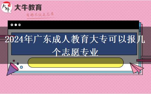 2024年廣東成人教育大?？梢詧髱讉€志愿專業(yè)