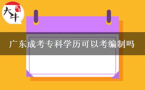 廣東成考專科學(xué)歷可以考編制嗎