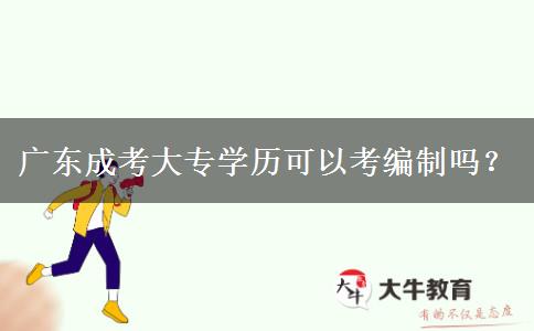 廣東成考大專學(xué)歷可以考編制嗎？