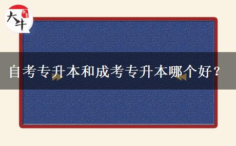 自考專升本和成考專升本哪個(gè)好？