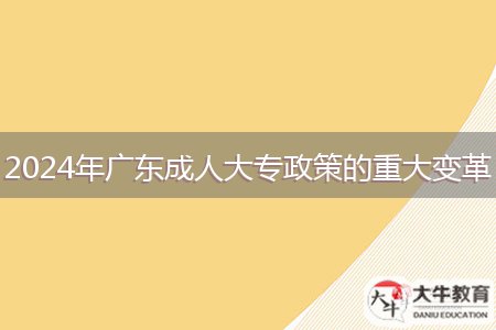 2024年廣東成人大專政策的重大變革