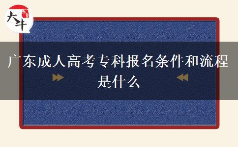 廣東成人高考?？茍?bào)名條件和流程是什么