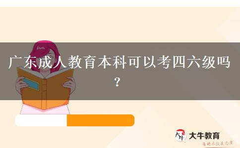 廣東成人教育本科可以考四六級嗎？