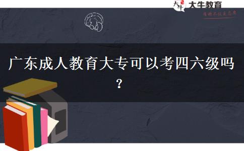 廣東成人教育大?？梢钥妓牧?jí)嗎？