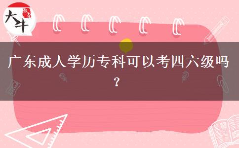 廣東成人學(xué)歷?？瓶梢钥妓牧?jí)嗎？