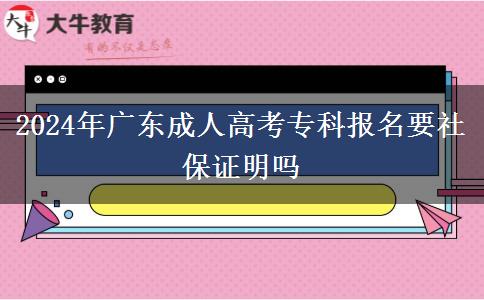 2024年廣東成人高考?？茍竺绫ＷC明嗎