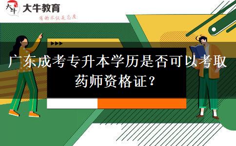 廣東成考專升本學歷是否可以考取藥師資格證？