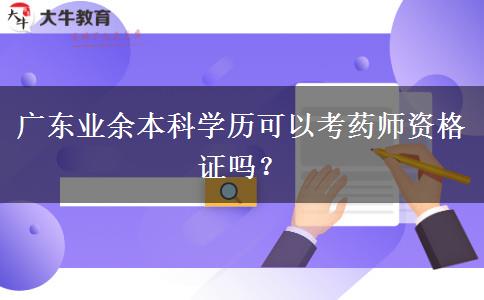 廣東業(yè)余本科學(xué)歷可以考藥師資格證嗎？