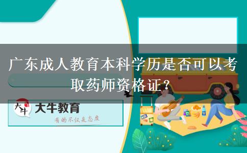 廣東成人教育本科學(xué)歷是否可以考取藥師資格證？