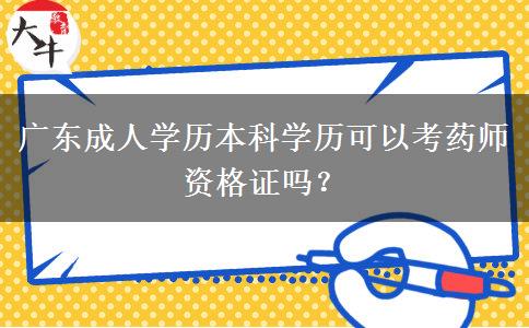 廣東成人學(xué)歷本科學(xué)歷可以考藥師資格證嗎？