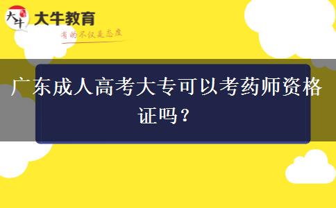 廣東成人高考大?？梢钥妓帋熧Y格證嗎？