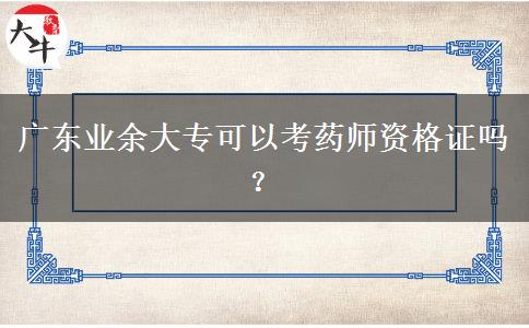 廣東業(yè)余大?？梢钥妓帋熧Y格證嗎？