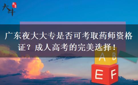 廣東夜大大專是否可考取藥師資格證？成人高考的完美選擇！