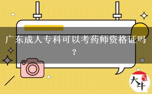 廣東成人?？瓶梢钥妓帋熧Y格證嗎？