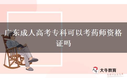 廣東成人高考?？瓶梢钥妓帋熧Y格證嗎