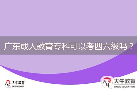 廣東成人教育?？瓶梢钥妓牧墕?？