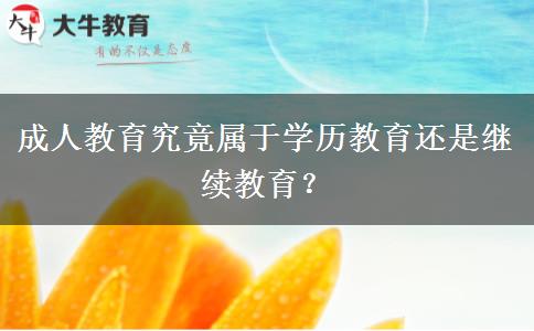 成人教育究竟屬于學(xué)歷教育還是繼續(xù)教育？