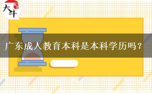 廣東成人教育本科是本科學(xué)歷嗎？