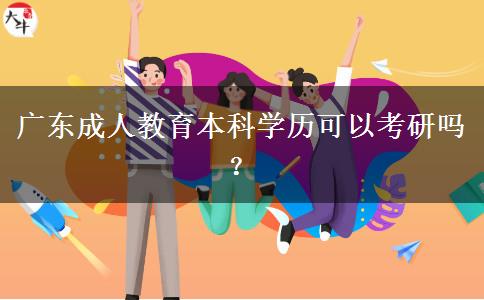 廣東成人教育本科學(xué)歷可以考研嗎？