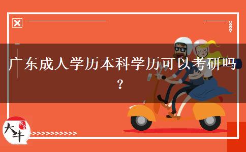 廣東成人學歷本科學歷可以考研嗎？