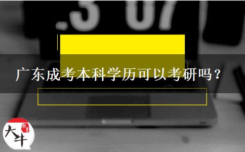 廣東成考本科學(xué)歷可以考研嗎？