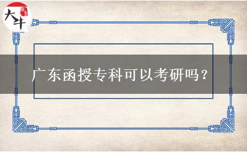 廣東函授?？瓶梢钥佳袉?？