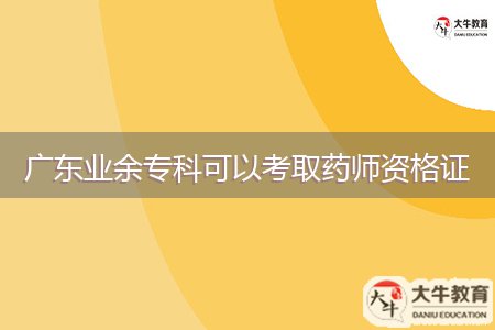 廣東業(yè)余?？瓶梢钥既∷帋熧Y格證