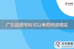 廣東函授?？瓶梢钥妓帋熧Y格證嗎？