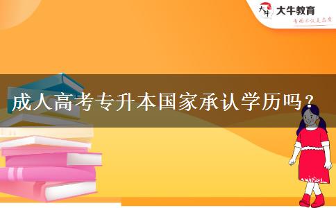 成人高考專升本國家承認(rèn)學(xué)歷嗎？