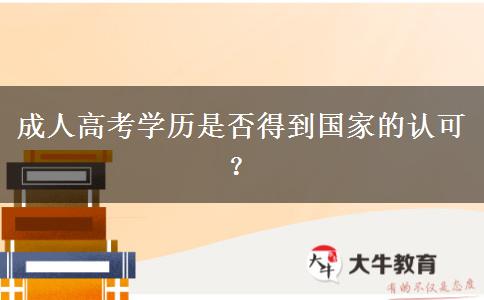 成人高考學(xué)歷是否得到國家的認可？