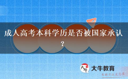 成人高考本科學(xué)歷是否被國家承認(rèn)？