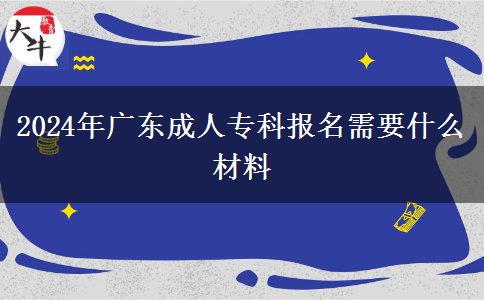 2024年廣東成人?？茍竺枰裁床牧? title=