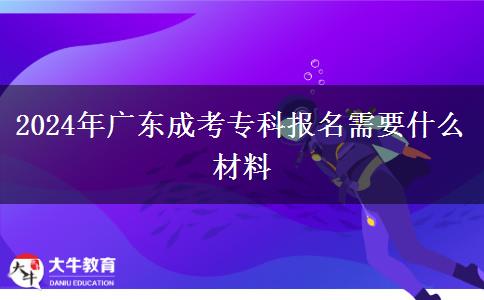 2024年廣東成考?？茍竺枰裁床牧? title=