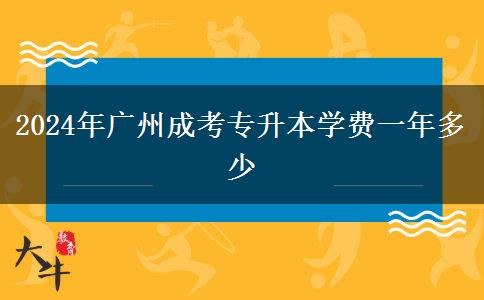 2024年廣州成考專(zhuān)升本學(xué)費(fèi)一年多少