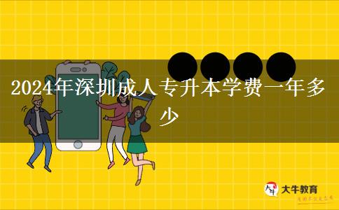 2024年深圳成人專升本學(xué)費(fèi)一年多少